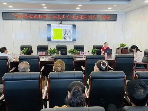 吉林省 创新医药公共服务平台市州行 活动启动